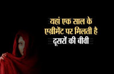 इस गांव में किराए पर मिलती हैं बीवी, बनता है एग्रीमेंट, दूर-दूर से आते हैं लोग इस गांव में किराए पर मिलती हैं बीवी, बनता है एग्रीमेंट, दूर-दूर से आते हैं लोग