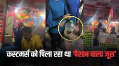 जूस में मानव पेशाब मिलाने का सनसनीखेज मामला, आक्रोशित लोगों ने दुकानदार की पिटाई, जानिए फिर क्या हुआ जूस में मानव पेशाब मिलाने का सनसनीखेज मामला, आक्रोशित लोगों ने दुकानदार की पिटाई, जानिए फिर क्या हुआ