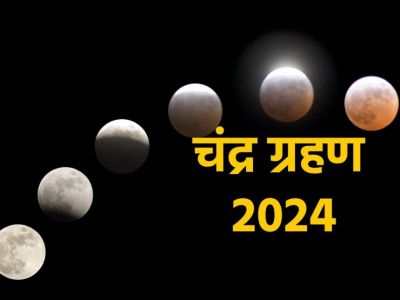 Chandra Grahan 2024: साल का अंतिम चंद्र ग्रहण आज,जानें सूतक काल, समापन समय Chandra Grahan 2024: साल का अंतिम चंद्र ग्रहण आज,जानें सूतक काल, समापन समय