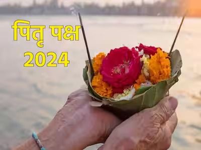 Pitru Paksha 2024:पितृ पक्ष आज से शुरू, जानिए इससे जुड़ी महत्वपूर्ण जानकारियां Pitru Paksha 2024:पितृ पक्ष आज से शुरू, जानिए इससे जुड़ी महत्वपूर्ण जानकारियां
