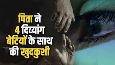  दिल दहलाने वाली घटना: चार बेटियों के साथ पिता ने की खुदकुशी, एक साल पहले इस वजह से हुई पत्नी की मौत