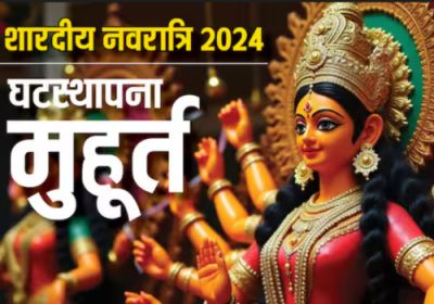 Navratri 2024: जानें इस नवरात्रि किस पर सवार होकर आएंगी मातारानी, देखें नवरात्रि घटस्थापना का शुभ मुहूर्त Navratri 2024: जानें इस नवरात्रि किस पर सवार होकर आएंगी मातारानी, देखें नवरात्रि घटस्थापना का शुभ मुहूर्त