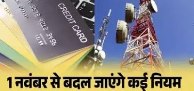 1 नवंबर से देश भर में बदल गए कई नियम हुए ये बड़े बदलाव,आपकी जेब पर पड़ेगा सीधा असर, जानें नए नियम… 1 नवंबर से देश भर में बदल गए कई नियम हुए ये बड़े बदलाव,आपकी जेब पर पड़ेगा सीधा असर, जानें नए नियम…