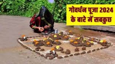 Govardhan Puja 2024: गोवर्धन पूजा आज,इतने बजे से पहले कर लें पूजन, जानें पूजा विधि,भोगऔर उपाय Govardhan Puja 2024: गोवर्धन पूजा आज,इतने बजे से पहले कर लें पूजन, जानें पूजा विधि,भोगऔर उपाय