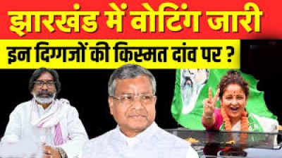 झारखंड में दूसरे चरण के लिए वोटिंग जारी, इन दिग्गज नेताओं की किस्मत दांव पर झारखंड में दूसरे चरण के लिए वोटिंग जारी, इन दिग्गज नेताओं की किस्मत दांव पर