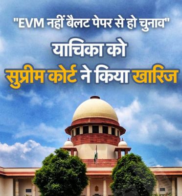 बैलेट पेपर से चुनाव कराने की मांग वाली याचिका खारिज, जस्टिस ने कहा- ‘जब आप चुनाव जीतते हैं, तो ईवीएम से छेड़छाड़ नहीं होती बैलेट पेपर से चुनाव कराने की मांग वाली याचिका खारिज, जस्टिस ने कहा- ‘जब आप चुनाव जीतते हैं, तो ईवीएम से छेड़छाड़ नहीं होती