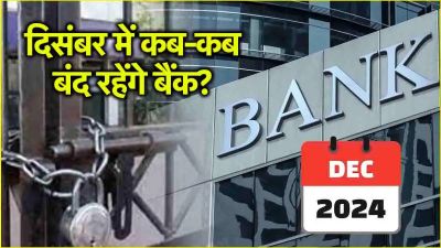 Bank Holiday: जल्द निपटा लें अपने जरूरी काम, दिसंबर में इतने दिन बैंक रहने वाले हैं बंद, देखें छुट्टियों की पूरी लिस्ट