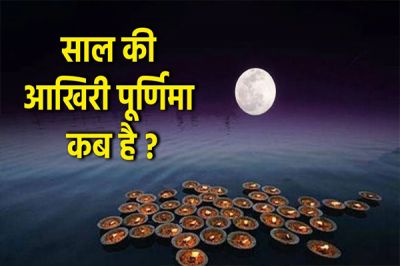 December Purnima 2024: कब है इस साल की आखिरी पूर्णिमा? अभी नोट कर लें सही तारीख