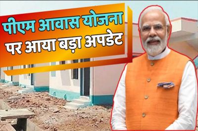 PM Awas Yojana: जरुरतमंदों को सरकार दे रही है फ्री में घर, लिस्ट में ऐसे चेक करें अपना नाम