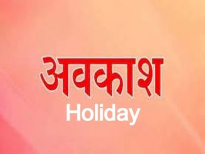 CG : इस जिले में छुट्टी को लेकर कलेक्टर ने जारी किया आदेश, जानिए कब-कब रहेगा अवकाश CG : इस जिले में छुट्टी को लेकर कलेक्टर ने जारी किया आदेश, जानिए कब-कब रहेगा अवकाश