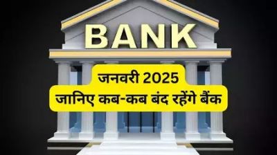 January 2025 : जनवरी में 15 दिन बंद रहेंगे बैंक, सामने आई छुट्टियों की पूरी सूची