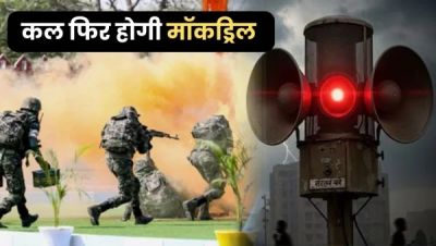 Blackout : फिर बजेगा सायरन, होगा ब्लैकआउट, 31 मई को मॉक ड्रिल के तहत लोगों को अलर्ट रहने की चेतावनी