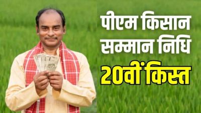 PM Kisan Samman Nidhi Yojana : किसानों के लिए खुशखबरी, इस दिन आ सकती है किसान सम्मान निधि की 20वीं किस्त