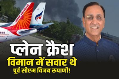 Updates : अहमदाबाद प्लेन क्रैश में पूर्व CM रुपाणी की मौत की खबर, सवार यात्रियों की लिस्ट आई सामने, अबतक 170 मौते Updates : अहमदाबाद प्लेन क्रैश में पूर्व CM रुपाणी की मौत की खबर, सवार यात्रियों की लिस्ट आई सामने, अबतक 170 मौते