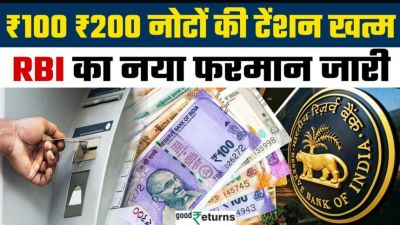 अब हर ATM से मिलेंगे ₹100 और ₹200 के नोट! RBI ने जारी किया नया आदेश अब हर ATM से मिलेंगे ₹100 और ₹200 के नोट! RBI ने जारी किया नया आदेश