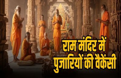 अयोध्या राम मंदिर में निकली पुजारियों की वैकेंसी, इस दिन से शुरू होगी पुजारियों आवेदन प्रक्रिया