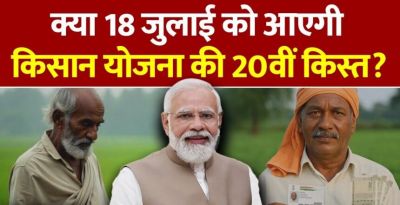 क्या 18 जुलाई को आएगी पीएम किसान योजना की 20वीं किस्त? जानिए जरूरी अपडेट और शर्तें