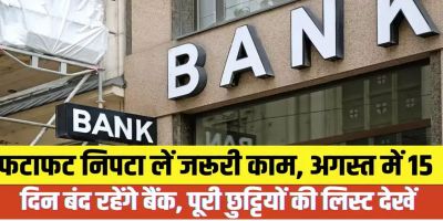 Bank Holidays in August 2025: अगस्त में 15 दिन बंद रहेंगे बैंक; देखिए छुट्टियों की पूरी लिस्ट Bank Holidays in August 2025: अगस्त में 15 दिन बंद रहेंगे बैंक; देखिए छुट्टियों की पूरी लिस्ट