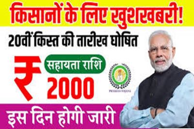 अगस्त में इसदिन जारी होगी पीएम किसान की 20वीं किस्त! सीधे खाते में पहुंचेगी राशि अगस्त में इसदिन जारी होगी पीएम किसान की 20वीं किस्त! सीधे खाते में पहुंचेगी राशि