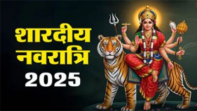 Shardiya navratri 2025 : इसदिन से शुरू हो रही शारदीय नवरात्रि, नोट कर लें डेट और टाइम Shardiya navratri 2025 : इसदिन से शुरू हो रही शारदीय नवरात्रि, नोट कर लें डेट और टाइम