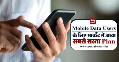 Mobile Data Users के लिए खुशखबरी, आ गया सबसे सस्ता Recharge Plan