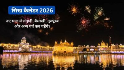 लोहड़ी से गुरु नानक जयंती तक&mdash;यहां देखें 2026 में सिख धर्म के सभी प्रमुख त्योहारों की पूरी सूची