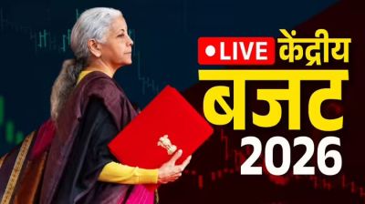 Budget 2026 LIVE: वित्त मंत्री का बजट भाषण शुरू, यहां पढ़ें पल-पल के लाइव अपडेट Budget 2026 LIVE: वित्त मंत्री का बजट भाषण शुरू, यहां पढ़ें पल-पल के लाइव अपडेट