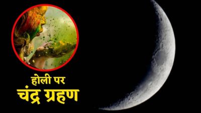 होली पर आसमान में दिखेगा अद्भुत नजारा, 3 मार्च को लगेगा &lsquo;ग्रस्तोदित&rsquo; पूर्ण चंद्र ग्रहण