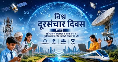 विश्व दूरसंचार दिवस : डिजिटल क्रांति, वैश्विक संवाद और मानव सभ्यता का नया युग
