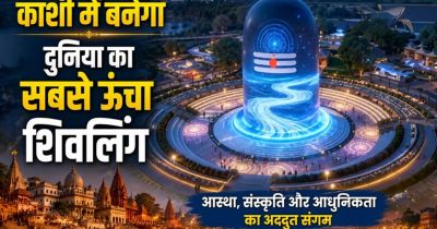 काशी में बनेगा दुनिया का सबसे ऊंचा शिवलिंग, 100 करोड़ की लागत से 20 एकड़ में तैयार होगा भव्य शिव थीम पार्क