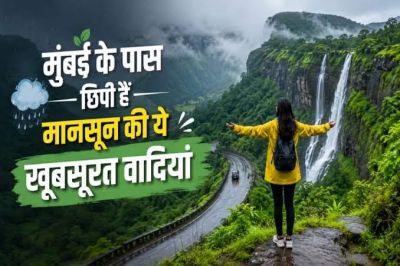 बारिश में घूमने के लिए मुंबई के पास ये 5 शानदार रोड ट्रिप्स, प्रकृति के बीच मिलेगा सुकून बारिश में घूमने के लिए मुंबई के पास ये 5 शानदार रोड ट्रिप्स, प्रकृति के बीच मिलेगा सुकून