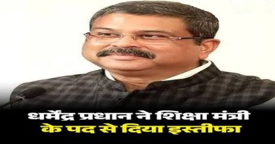 BIG BREAKING : धर्मेंद्र प्रधान ने शिक्षा मंत्री के पद से दिया इस्तीफा, पोस्ट में लिखा- युवाओं की भावनाओं का सम्मान BIG BREAKING : धर्मेंद्र प्रधान ने शिक्षा मंत्री के पद से दिया इस्तीफा, पोस्ट में लिखा- युवाओं की भावनाओं का सम्मान