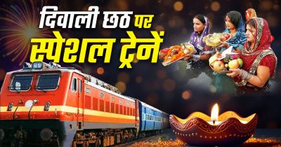 Special Train: दिवाली-छठ पर घर जाने वालों के लिए रेलवे का बड़ा प्लान, चलेंगी 1000 से ज्यादा स्पेशल ट्रेनें
