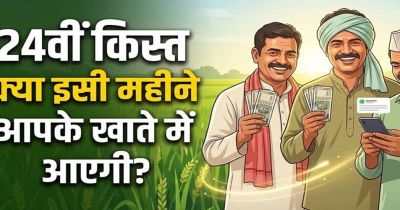 PM Kisan 24वीं किस्त से पहले बड़ा अपडेट, किसानों के लिए बदले 4 अहम नियम PM Kisan 24वीं किस्त से पहले बड़ा अपडेट, किसानों के लिए बदले 4 अहम नियम