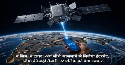 न SIM, न टावर! अब सीधे आसमान से मिलेगा इंटरनेट, Jio की बड़ी तैयारी, Starlink को देगा टक्कर