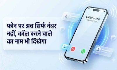 1 नवंबर से अनजान कॉल पर दिखेगा कॉलर का नाम, DoT के नए निर्देश से फ्रॉड रोकने में मिलेगी मदद