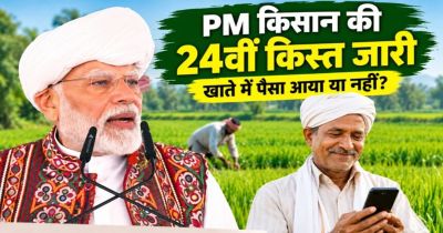 दिवाली से पहले अन्नदाताओं को बड़ा तोहफा, किसान सम्मान निधि की 24वीं किस्त जारी, ऐसे चेक करें स्टेटस