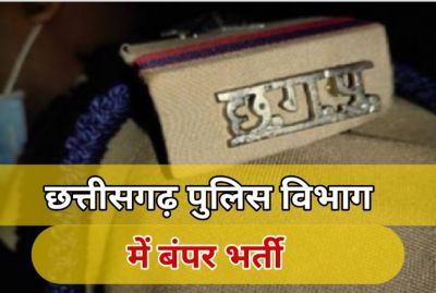 छग पुलिस बल में 341 पदों पर भर्ती की अनुमति का आदेश जारी, 278 SI होंगे नियुक्त, जल्दी करें आवेदन छग पुलिस बल में 341 पदों पर भर्ती की अनुमति का आदेश जारी, 278 SI होंगे नियुक्त, जल्दी करें आवेदन