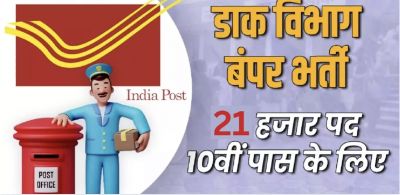 ग्रामीण डाक सेवक के 21 हजार से अधिक पदों पर आवेदन हुए स्टार्ट,10वीं पास कर सकते हैं अप्लाई,देखे डिटेल&hellip;