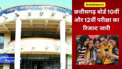  CGBSE Result 2025 : छत्तीसगढ़ बोर्ड 10वीं और 12वीं का रिजल्ट जारी, एक क्लिक में चेक करें अपना परिणाम 