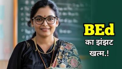 BREAKING : अब बीएड का टेंशन ख़त्म, सीधे ऐसे बन सकेंगे टीचर, जानिए