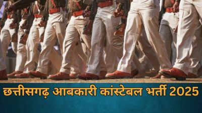 Recruitment 2025 : आबकारी आरक्षक भर्ती परीक्षा 27 जुलाई को, एक क्लिक में यहां से डाउनलोड करें एडमिट कार्ड 