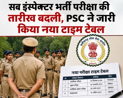 सब इंस्पेक्टर भर्ती परीक्षा की तारीख बदली, PSC ने जारी किया नया टाइम टेबल