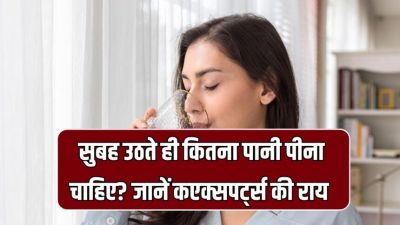 Health News: सुबह उठते ही पानी पीएं — मस्तिष्क, त्वचा, पाचन सब मिलेंगे बेहद लाभ!