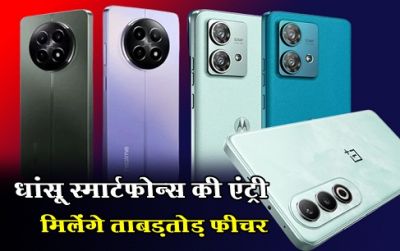 मोबाइल मार्केट में मचेगा तहलका! अगले हफ्ते एक साथ लॉन्च होंगे 4 धाकड़ स्मार्टफोन, जानें फीचर्स और दाम