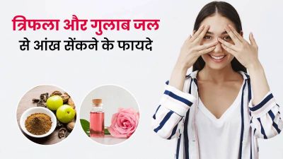 आंखों के लिए आयुर्वेद में त्रिफला और गुलाब जल को माना गया है लाभकारी, यहां जानें फायदे और इस्तेमाल का तरीका