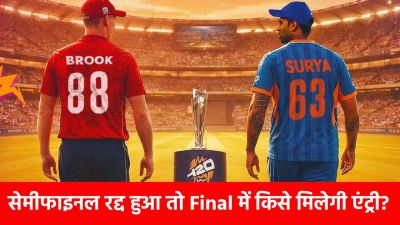 अगर बारिश में धुल गया सेमीफाइनल, तो क्या Team India को मिलेगा फाइनल का टिकट? जानें ICC का ये खास नियम