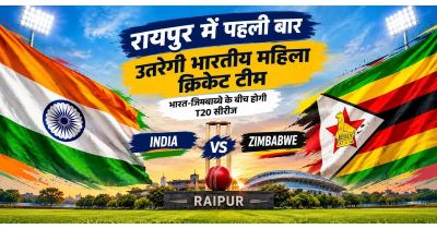 Raipur Women T20 Match: रायपुर में पहली बार उतरेगी भारतीय महिला क्रिकेट टीम, भारत-जिम्बाब्वे के बीच होगी T20 सीरीज